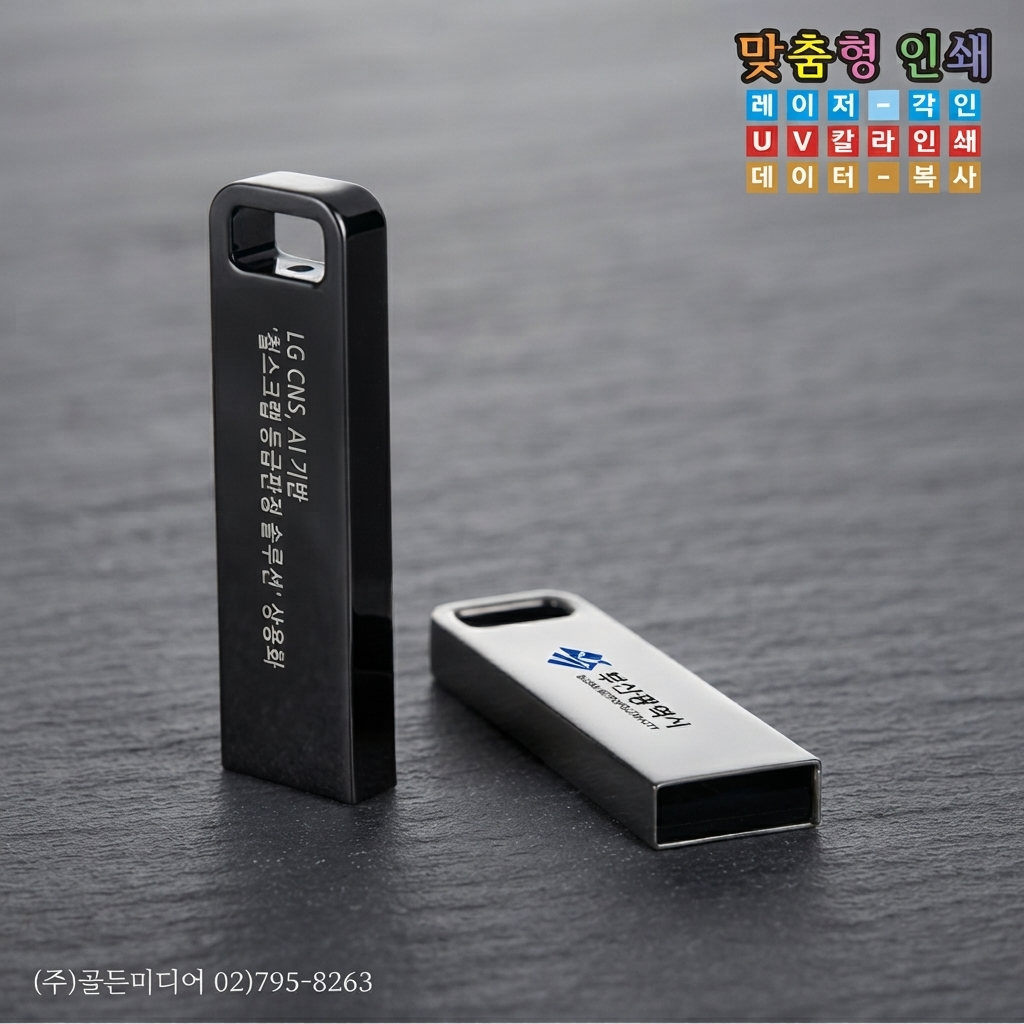 USB제작, USB인쇄, USB복사, USB케이스