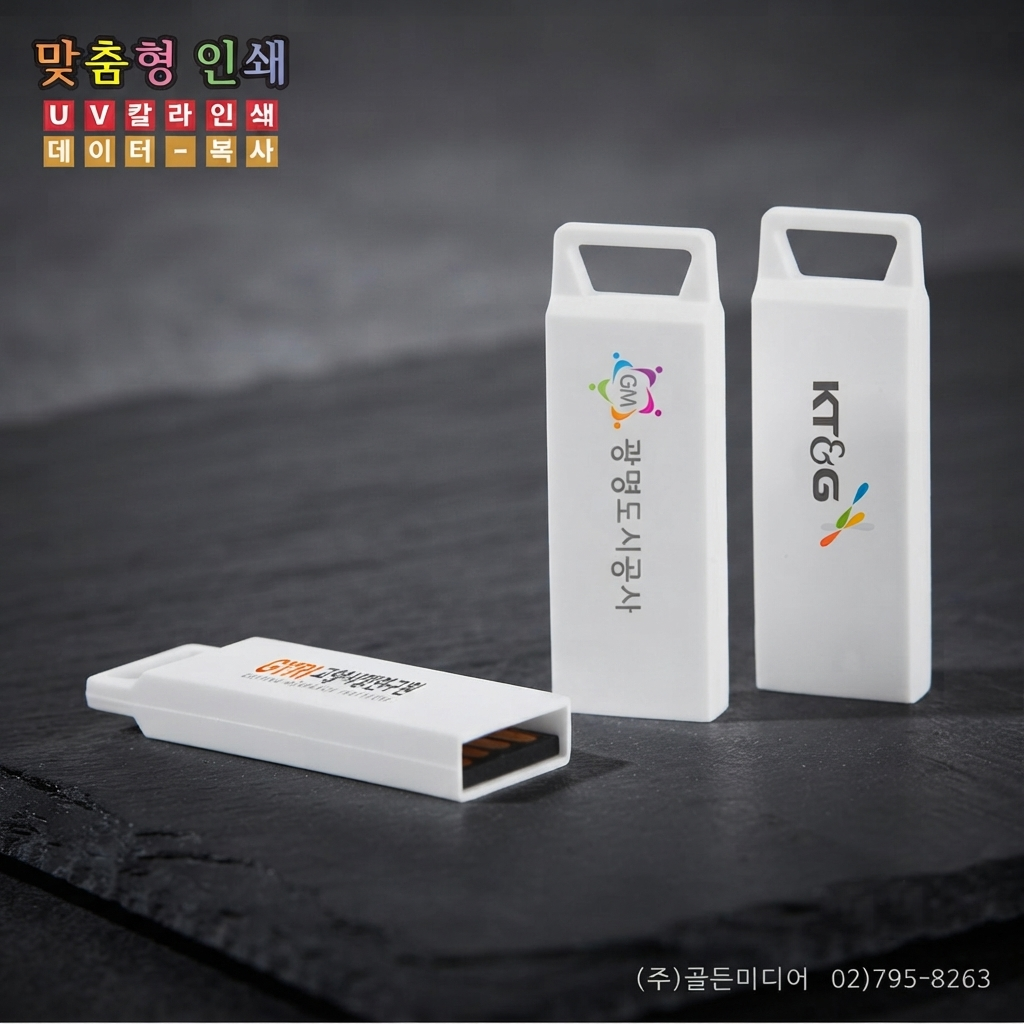 USB제작, USB인쇄, USB복사, USB케이스