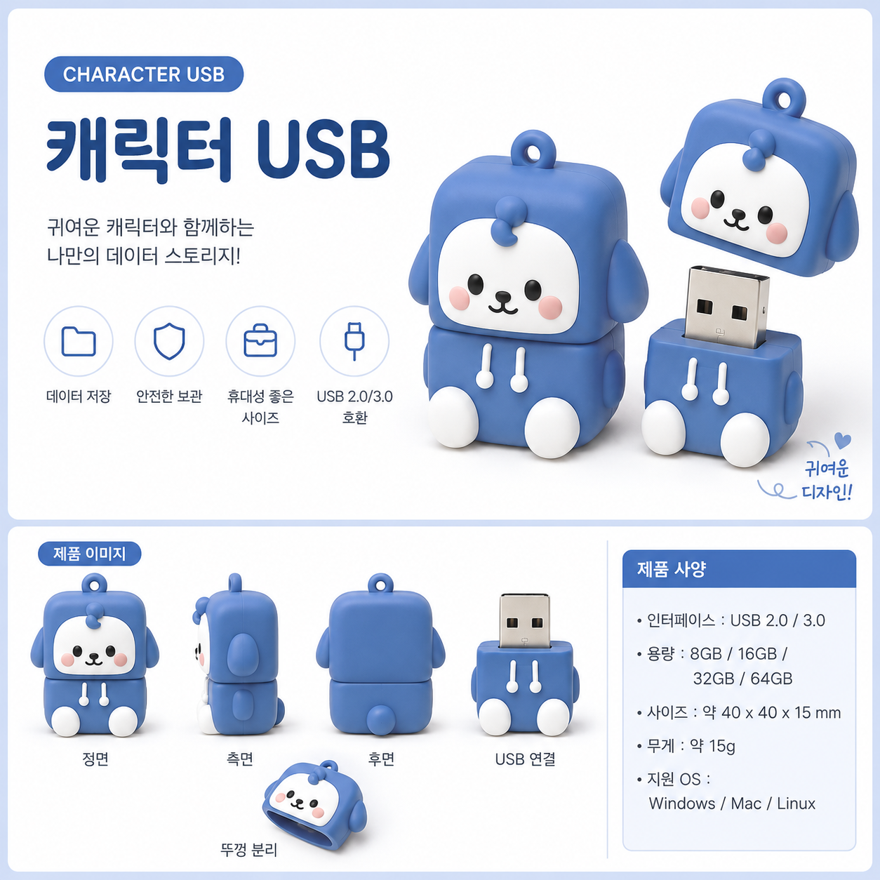 USB제작, USB인쇄, USB복사, USB케이스, 캐릭터USB