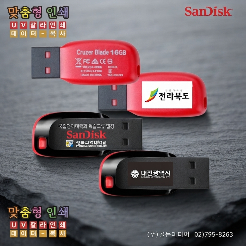 USB제작, USB인쇄, USB복사, USB케이스